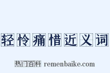 轻怜痛惜近义词是什么意思的图片